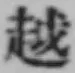 글자 越