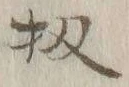 Chữ 扨