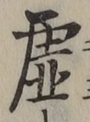 Chữ 虚