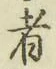 글자 者
