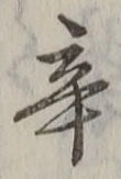 글자 辛