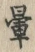 文字暈