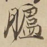Đã định vị 臚