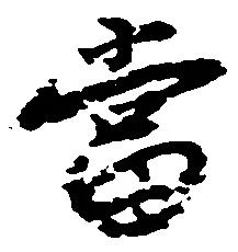 当の位置