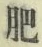 文字肥