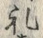 文字礼