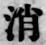 글자 消