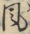 位置定マレル風