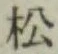글자 松