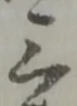 位置定マレル三