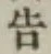 글자 告