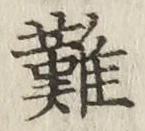 Chữ 難