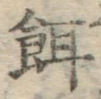文字餌