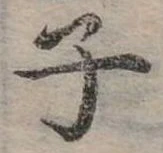 位置 確認된 子