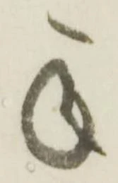 已定位承