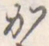 か 위치 확인됨