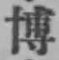 Chữ 博