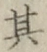 字其