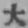 字大