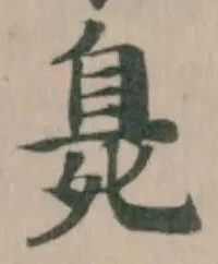 臰，已得其位