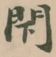 閇の位置