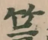 Located 䈞