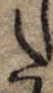 Đã định vị 𛁠
