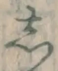 글자 し