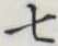 文字 七
