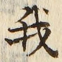 “我”字