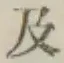 文字及