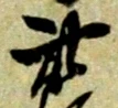 此の位置