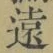 글자 遠