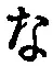 글자 な