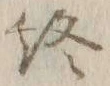 글자 終