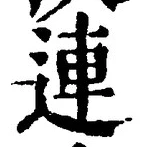 글자 連