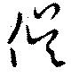 俁 위치 확인됨