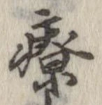 療 위치 확인됨