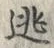 글자 逃