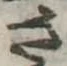 已定位さ