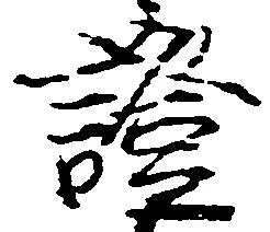 已定位証