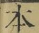 字本