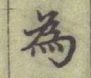 字為