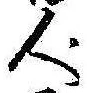 已定位人
