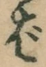 글자 ば