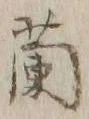 글자 蘭