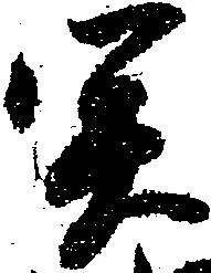 已定位関