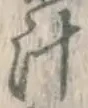 文字汁