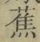 글자 蕉