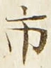 “市”字